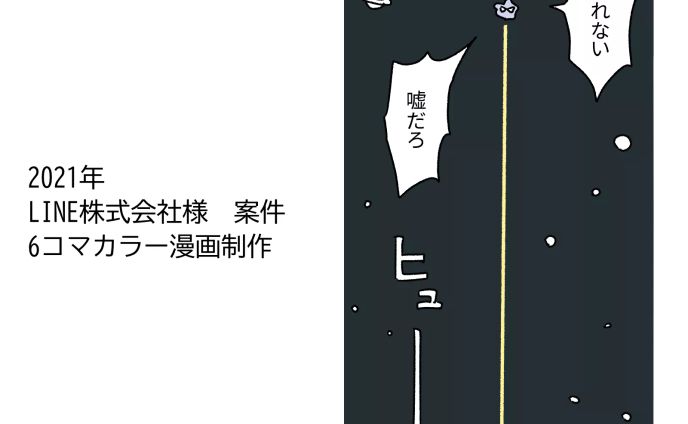2021年LINE株式会社様　案件　6コマカラー漫画制作