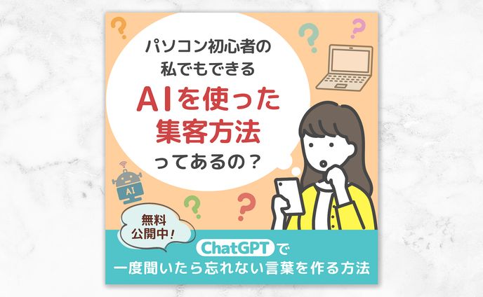 ChatGPT活用キャッチコピー作成講座