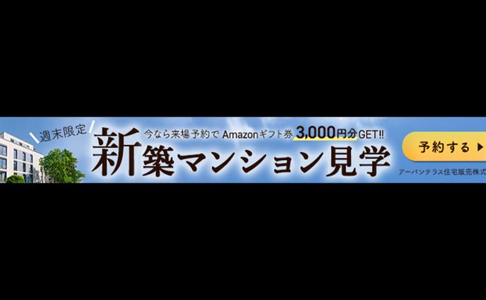週末限定！来場予約で3,000円分ギフト券！