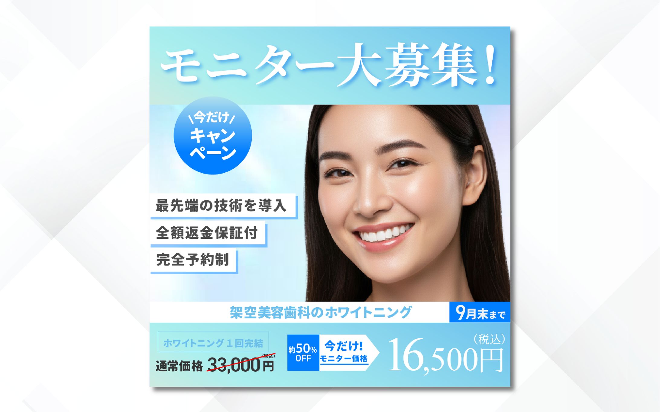 バナー｜美容歯科のモニター募集告知-1