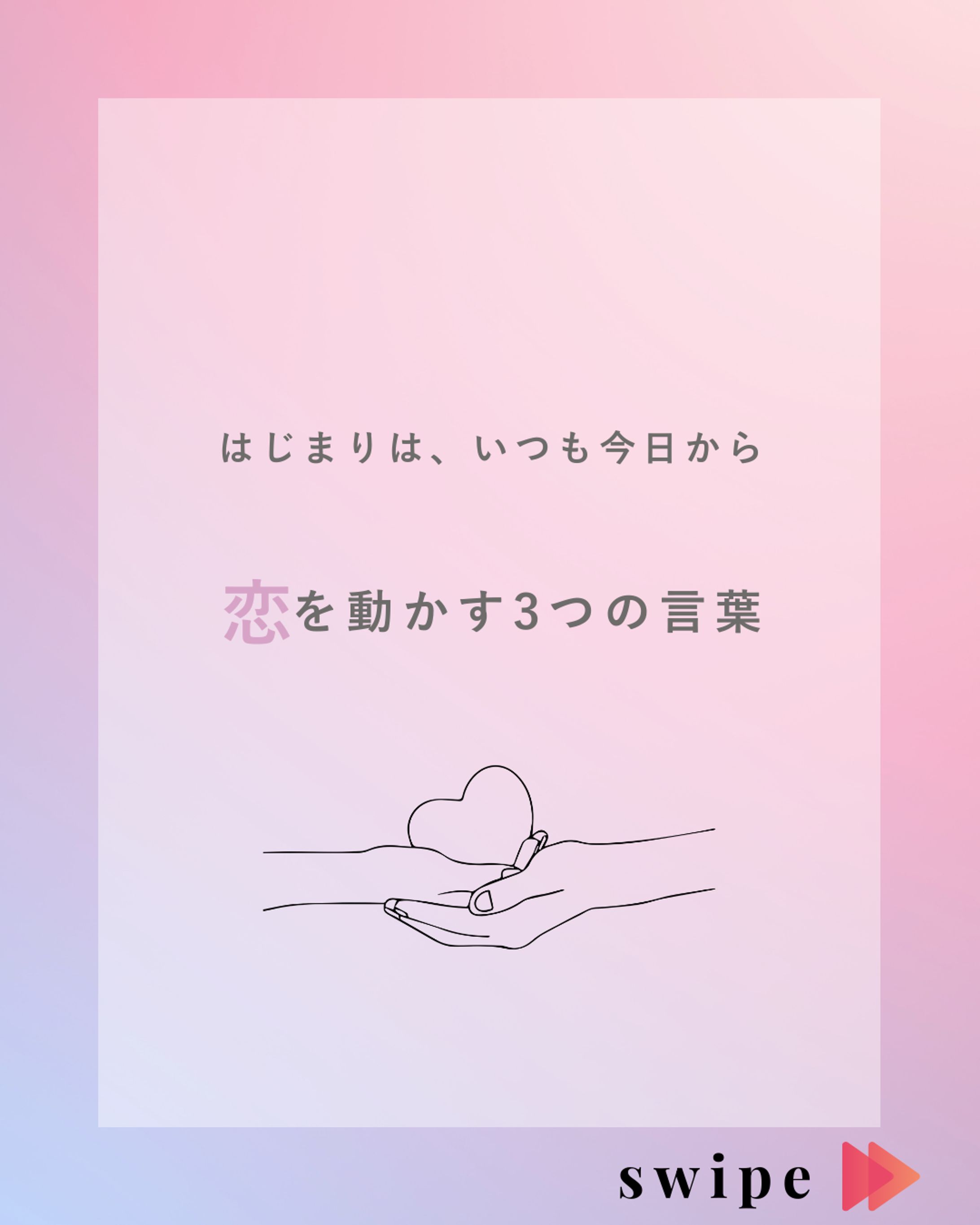 恋愛系 インスタグラム投稿-1