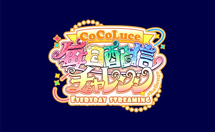 【企画タイトルロゴ】CoCoLuce毎日配信チャレンジ