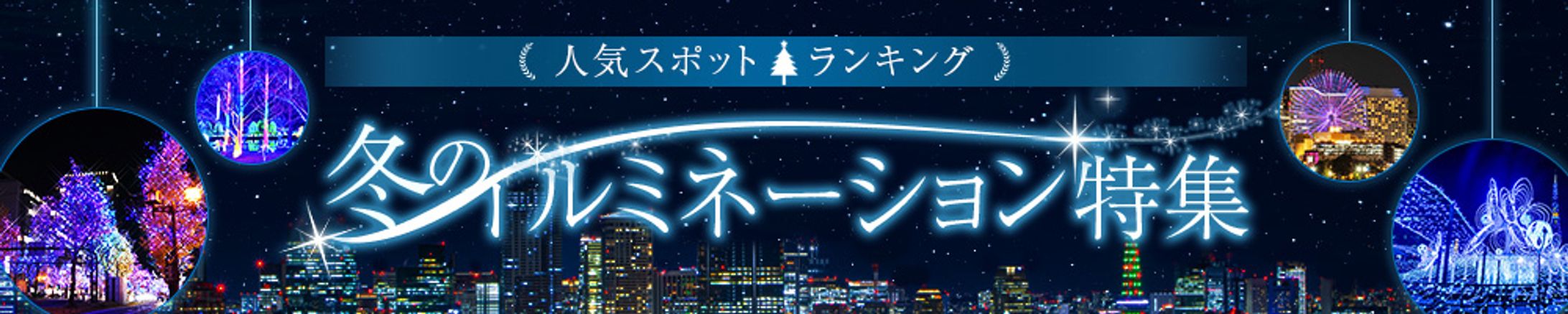 イルミネーション特集ページ誘導バナー-1
