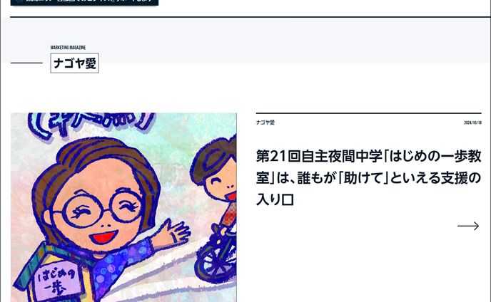 2024年10月：中日新聞広報誌コラム連載21「自主夜間中学「はじめの一歩教室」は、誰もが「助けて」といえる支援の入り口」