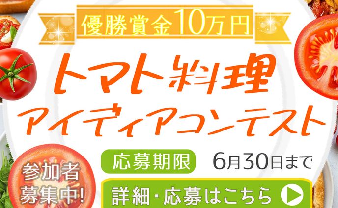 トマト料理アイディアコンテスト