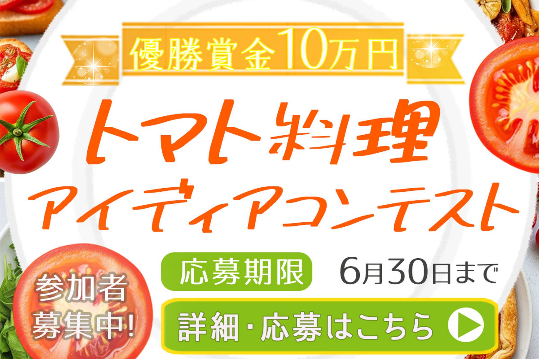 トマト料理アイディアコンテスト-1