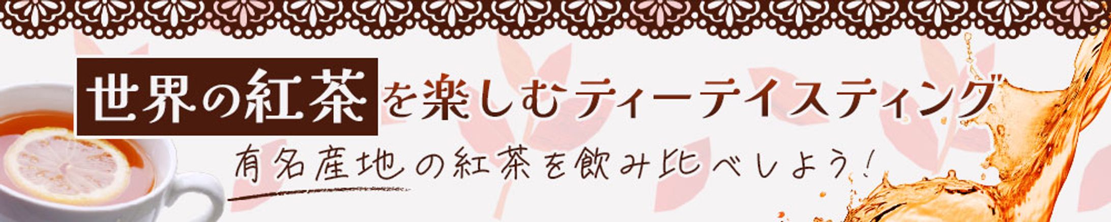 世界の紅茶を楽しむティーテイスティング-1