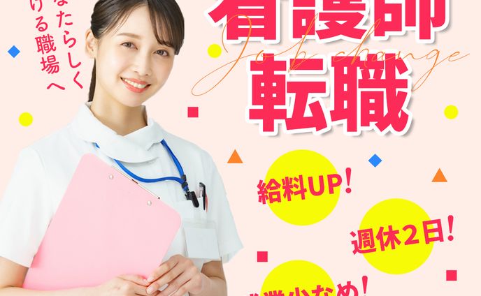看護師募集