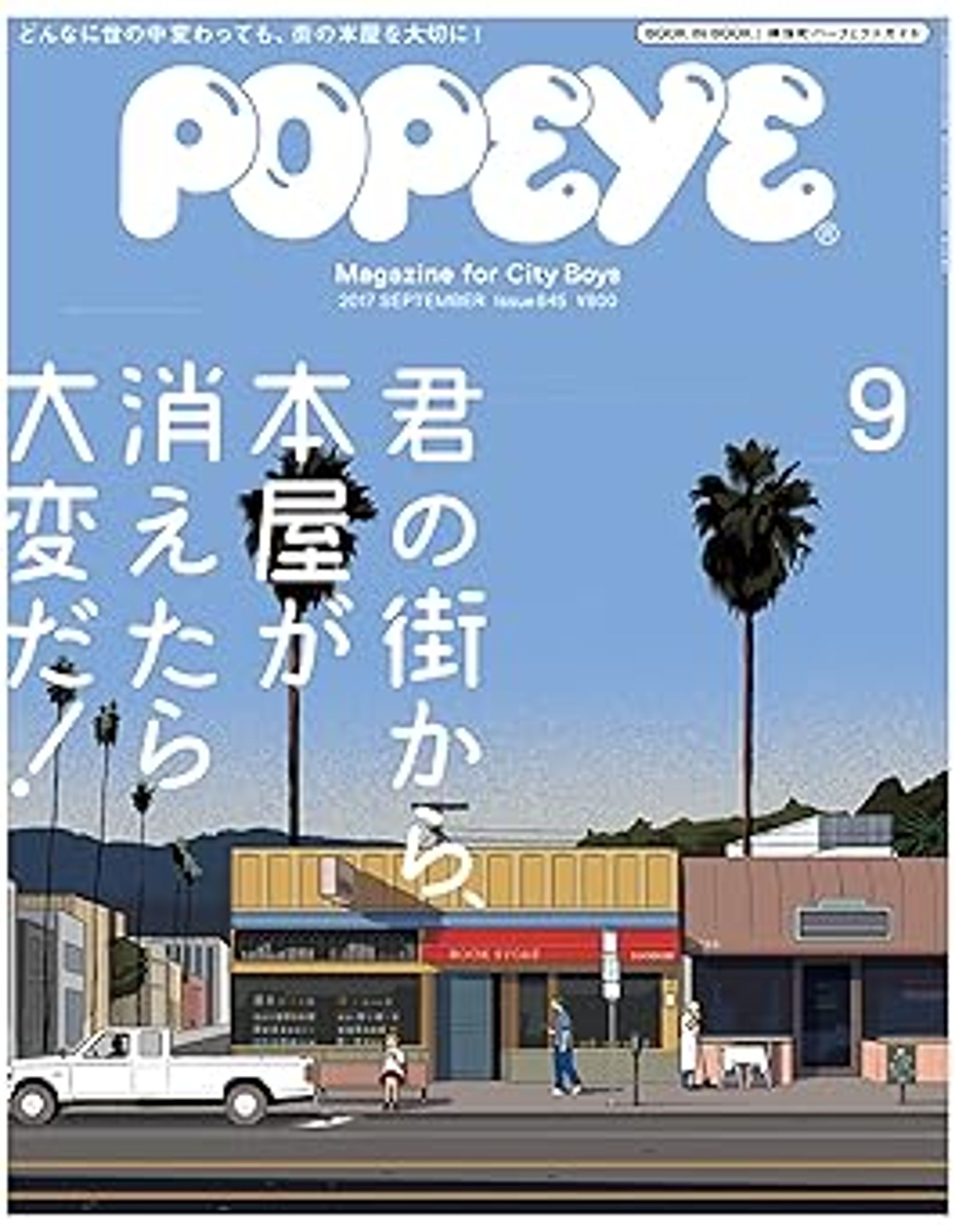 POPEYE 2017年 9月号-1