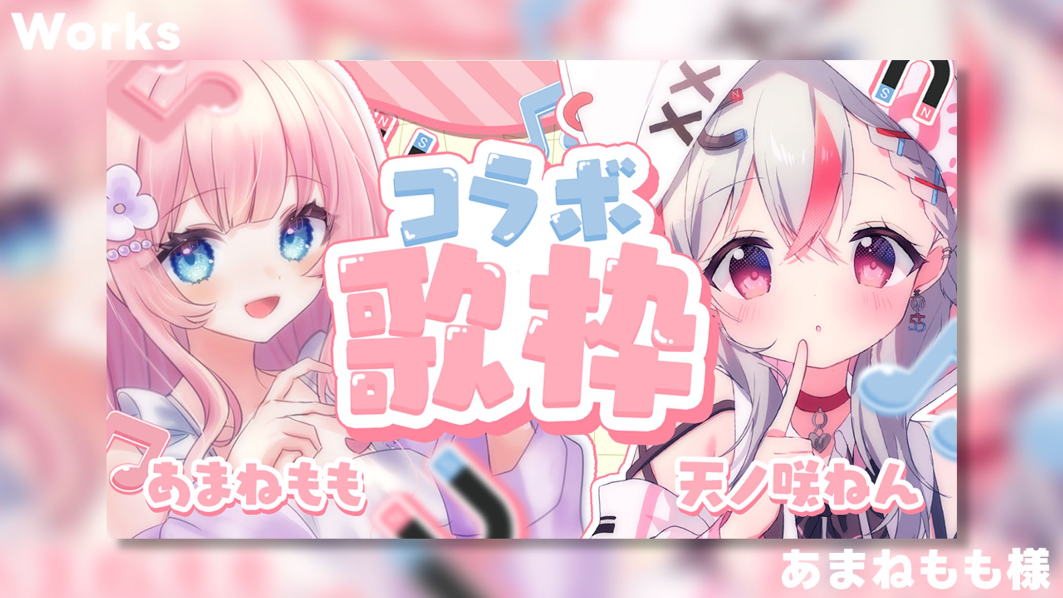 【Works】あまねもも×天ノ咲ねん-1