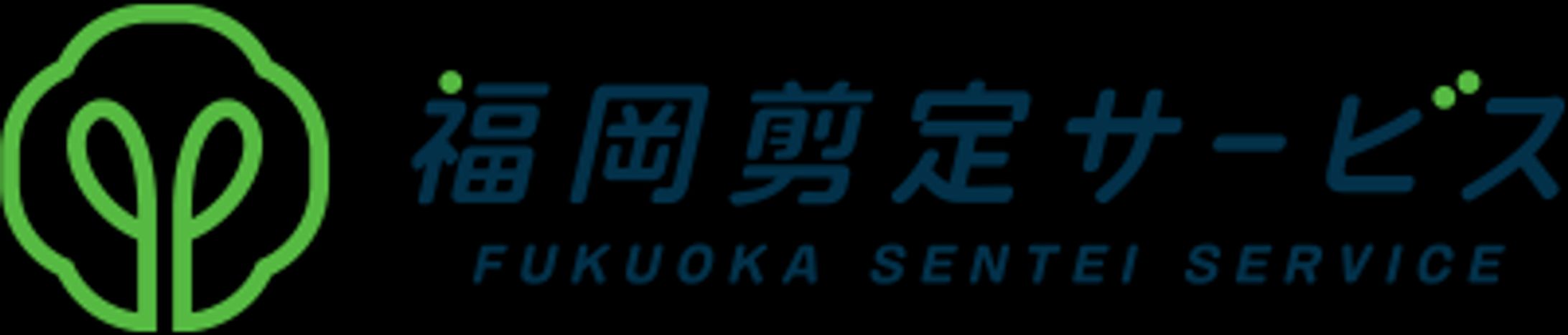 福岡剪定サービスロゴ-1