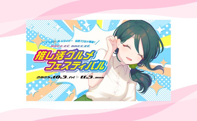 【イベント】推し活グルメフェスティバル