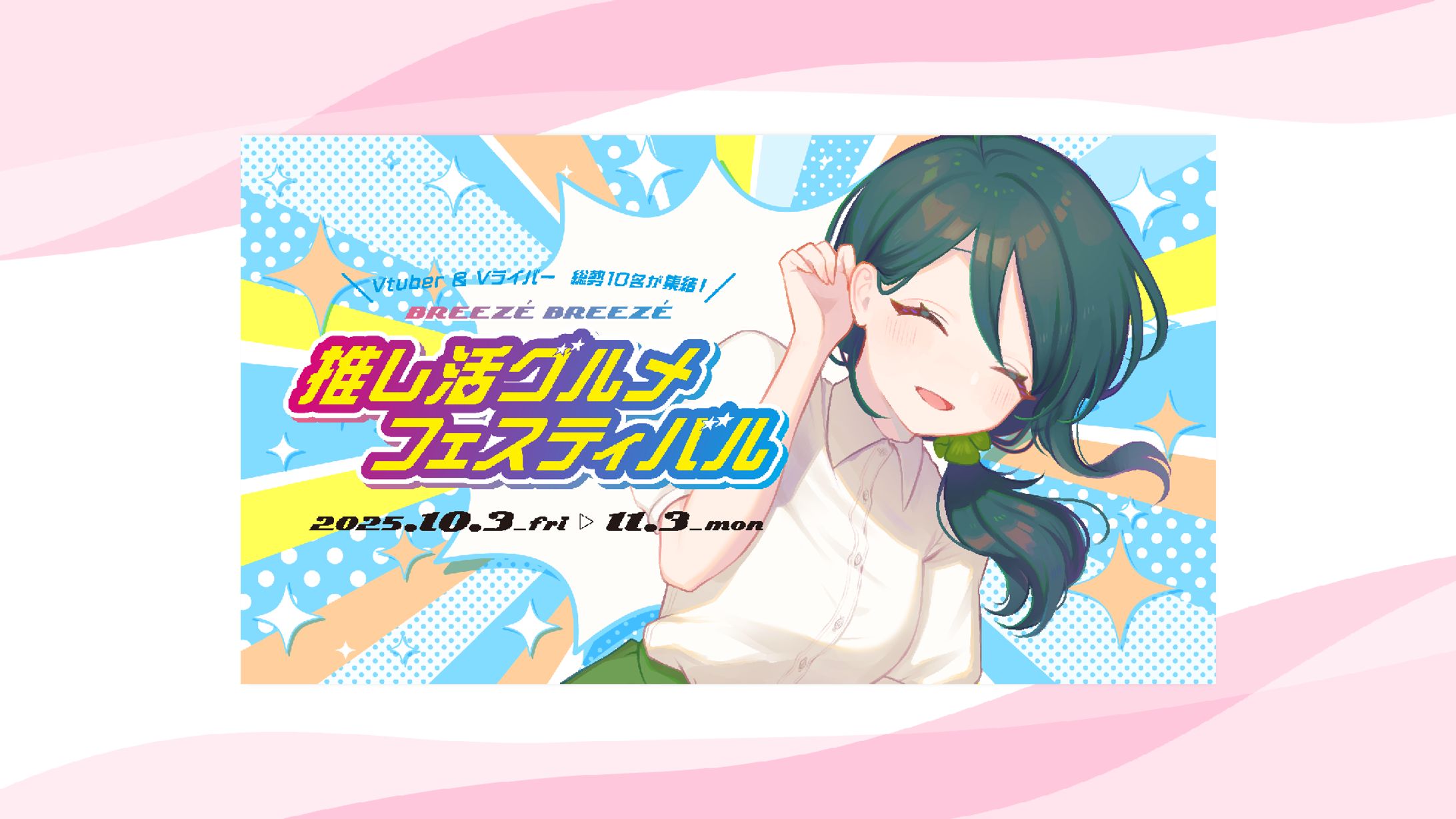 【イベント】推し活グルメフェスティバル-1