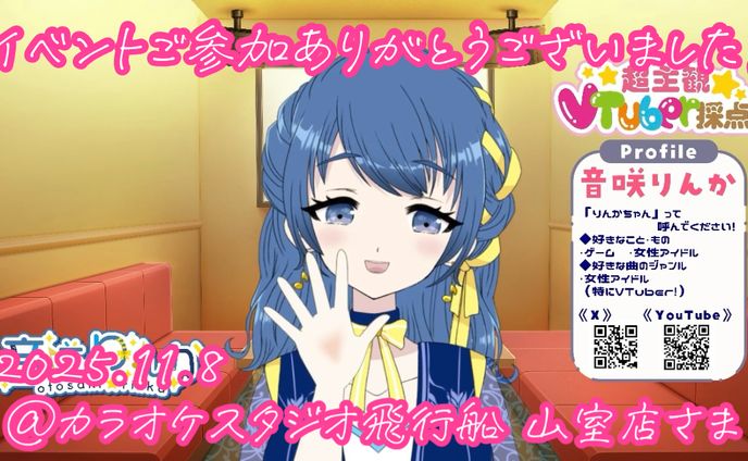 【🎙️司会】JOYSOUND 採点ランキング大会@カラオケスタジオ飛行船 山室店(2025年11月)