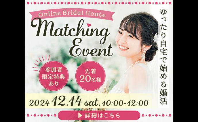  「結婚相談所 オンラインイベント 」バナー