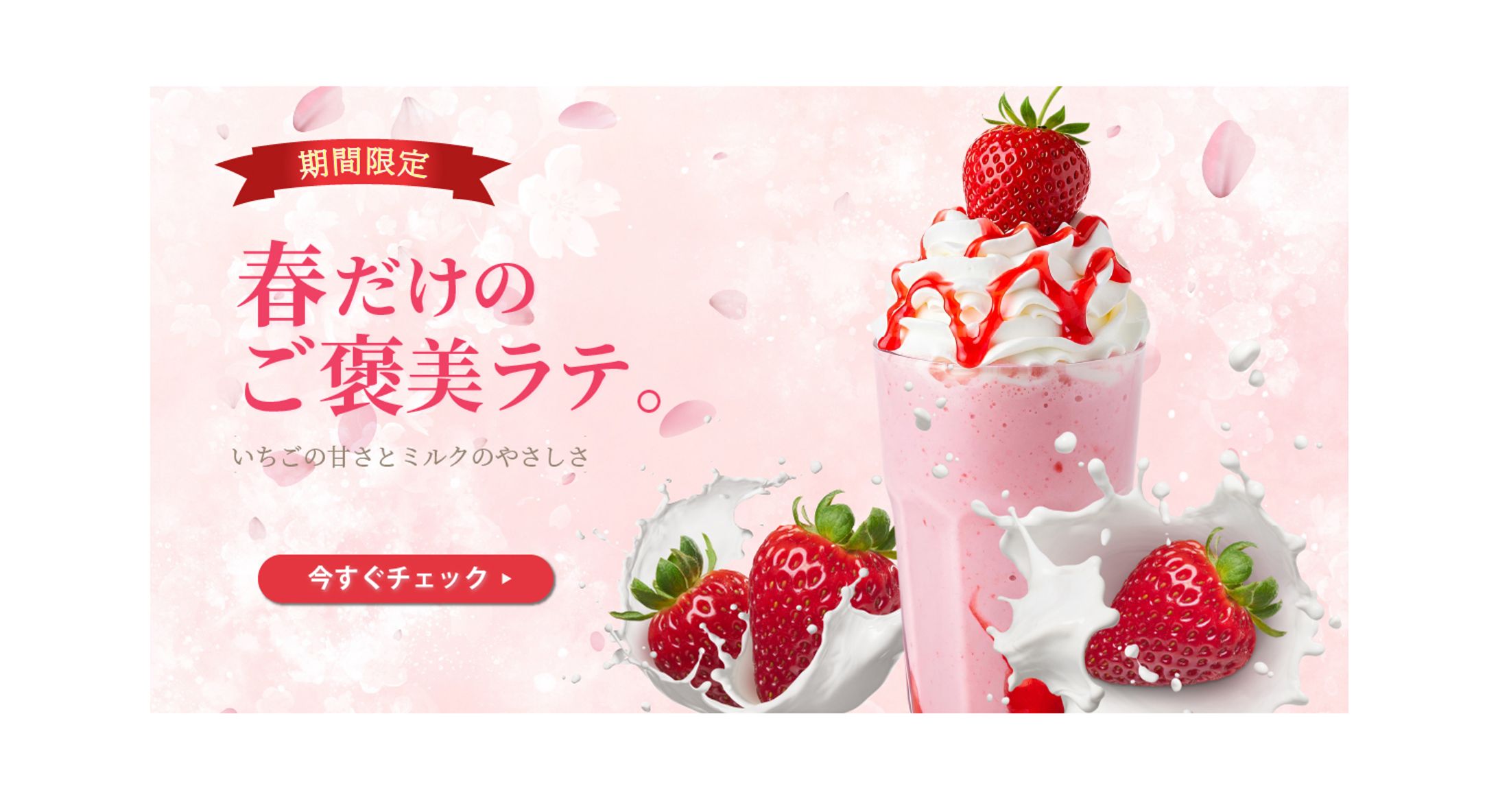 【バナー】いちごラテ-1