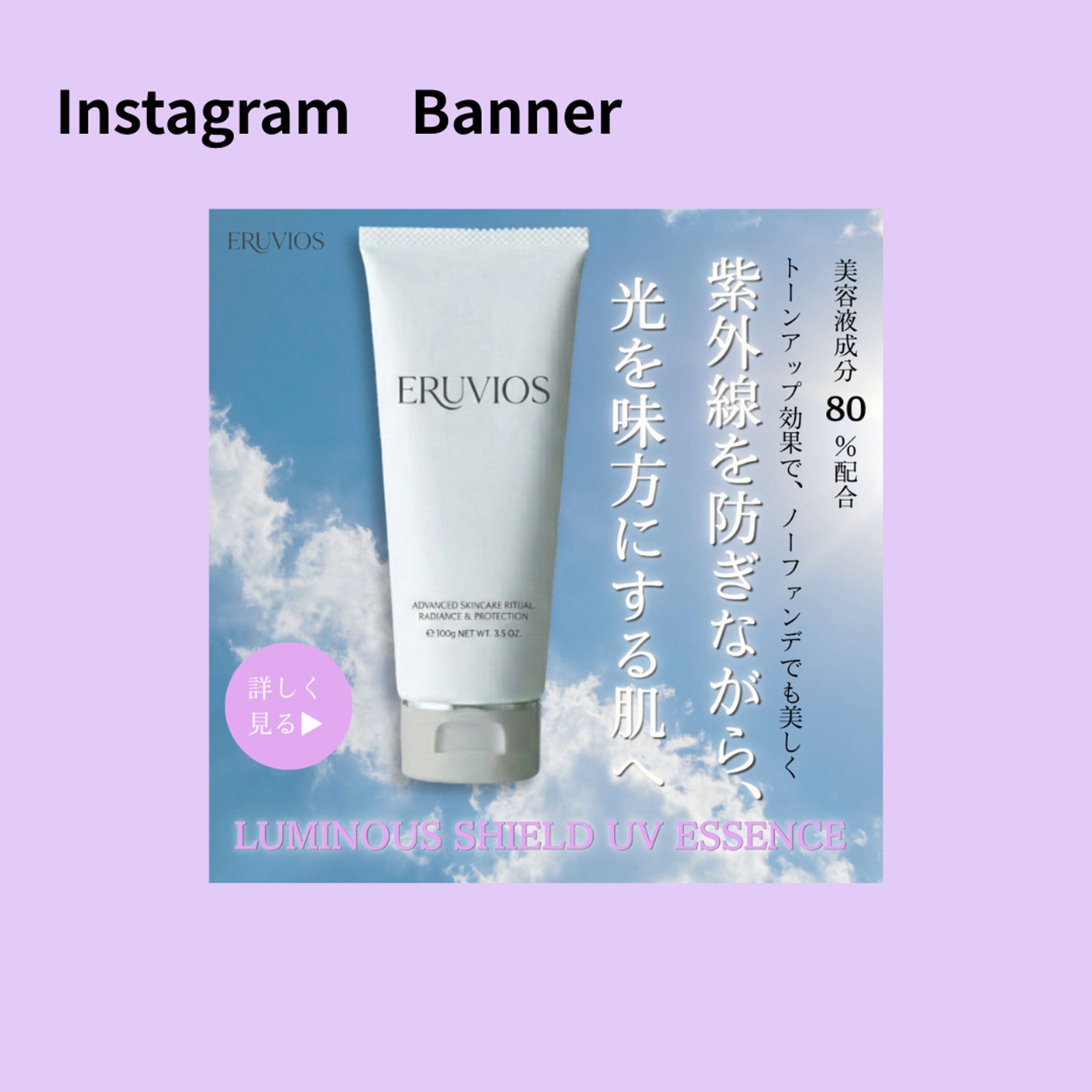 【HerTech 架空案件】スキンケアブランド「ERUVIOS（エルヴィオス）」新商品PRバナー-1