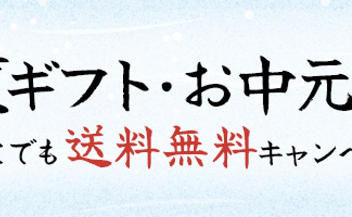 お中元ギフト