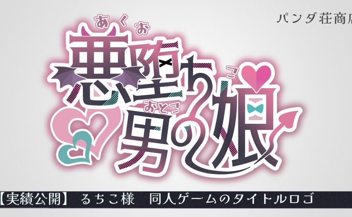 【同人ゲームタイトルロゴ】るちこ様