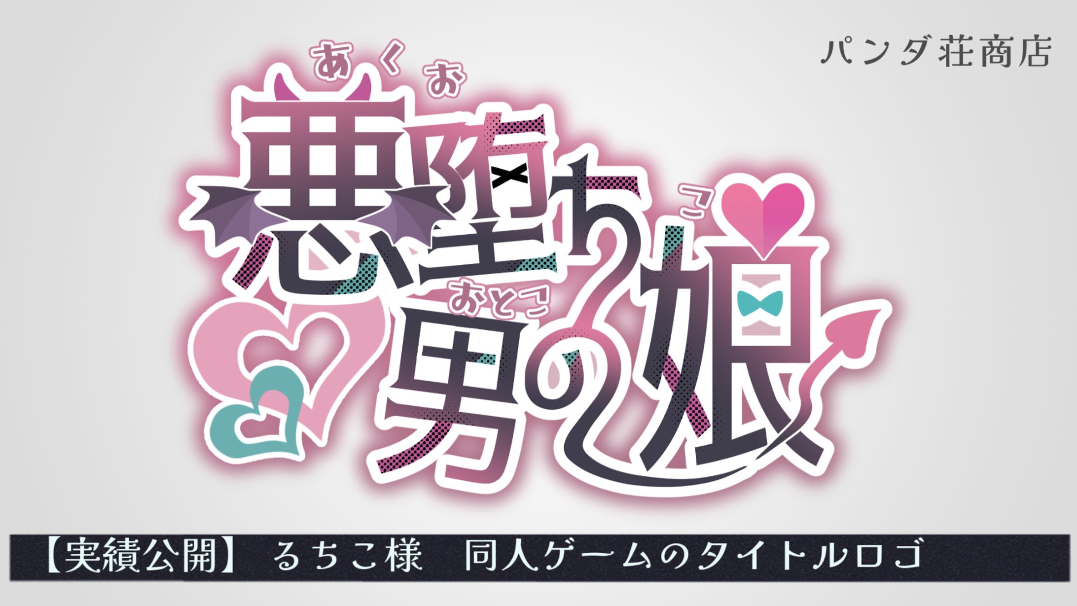 【同人ゲームタイトルロゴ】るちこ様-1