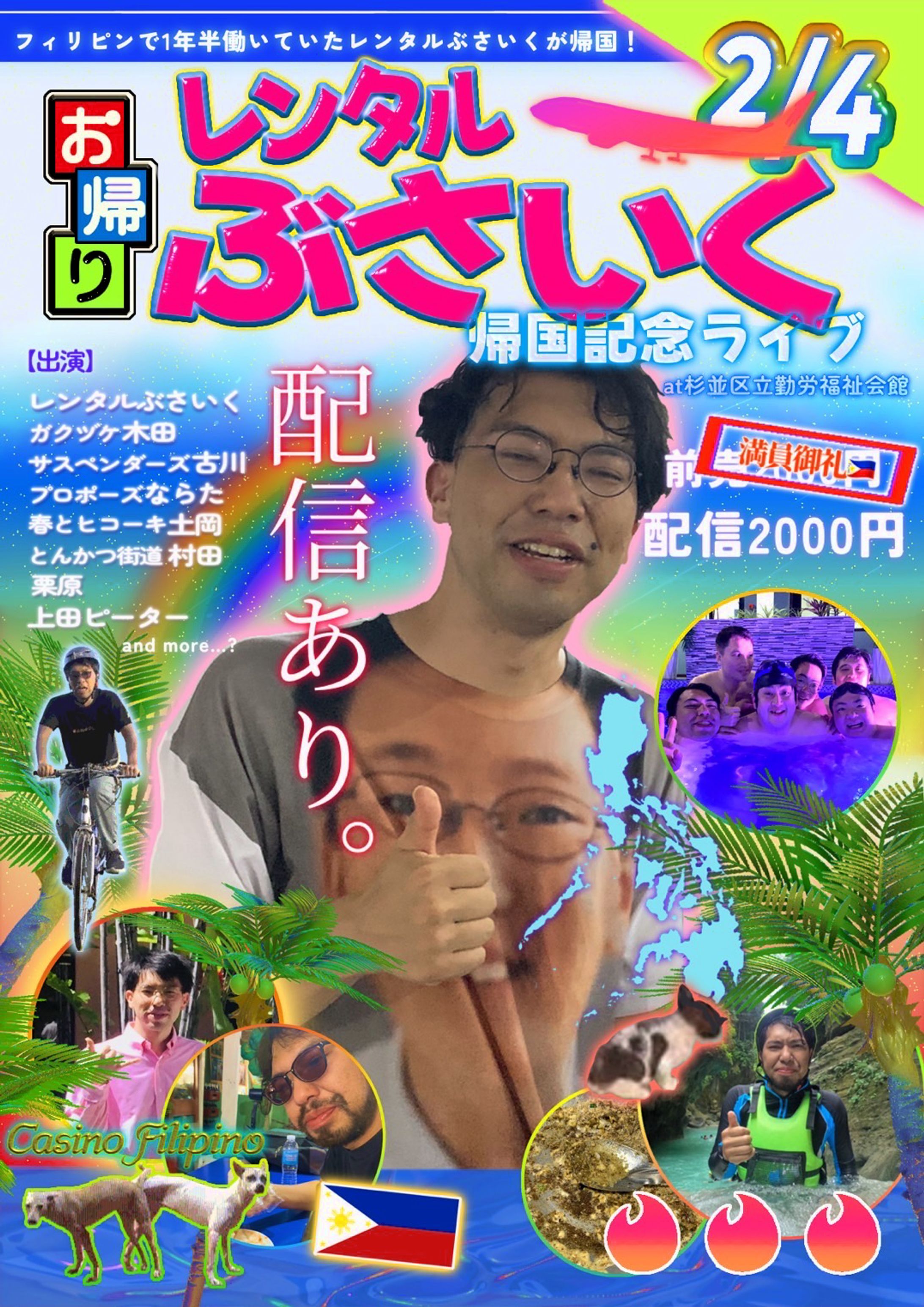 2024/01 ｢レンタルぶさいく帰国記念ライブ｣フライヤー