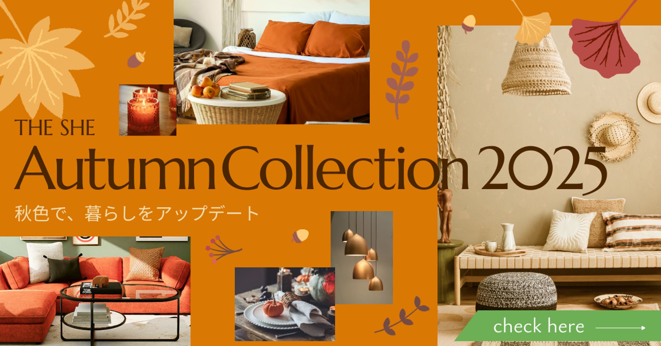 【自主制作】秋のインテリア広告バナー-1