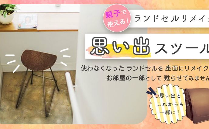 思い出スツール ランドセルリメイク