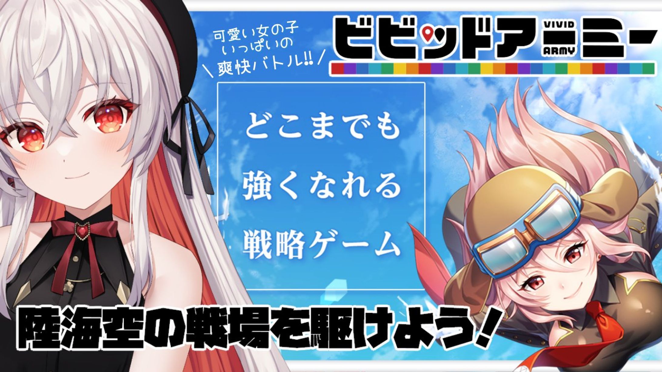 PR / ビビッドアーミー-1