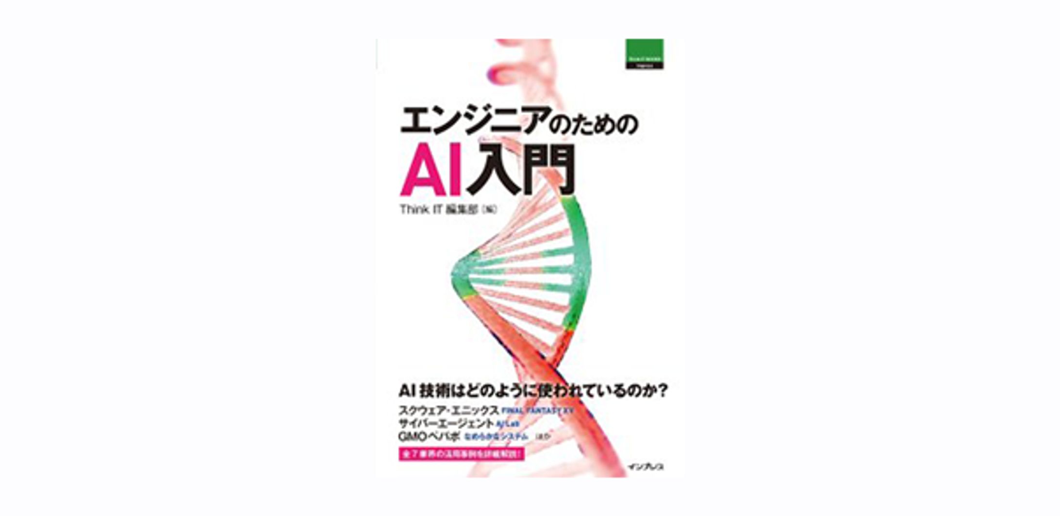 エンジニアのためのAI入門-1