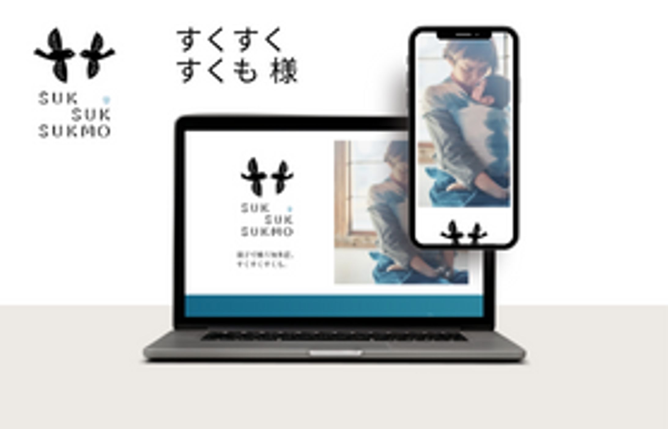 【WEBサイト制作】すくすくも様（デモ）-1