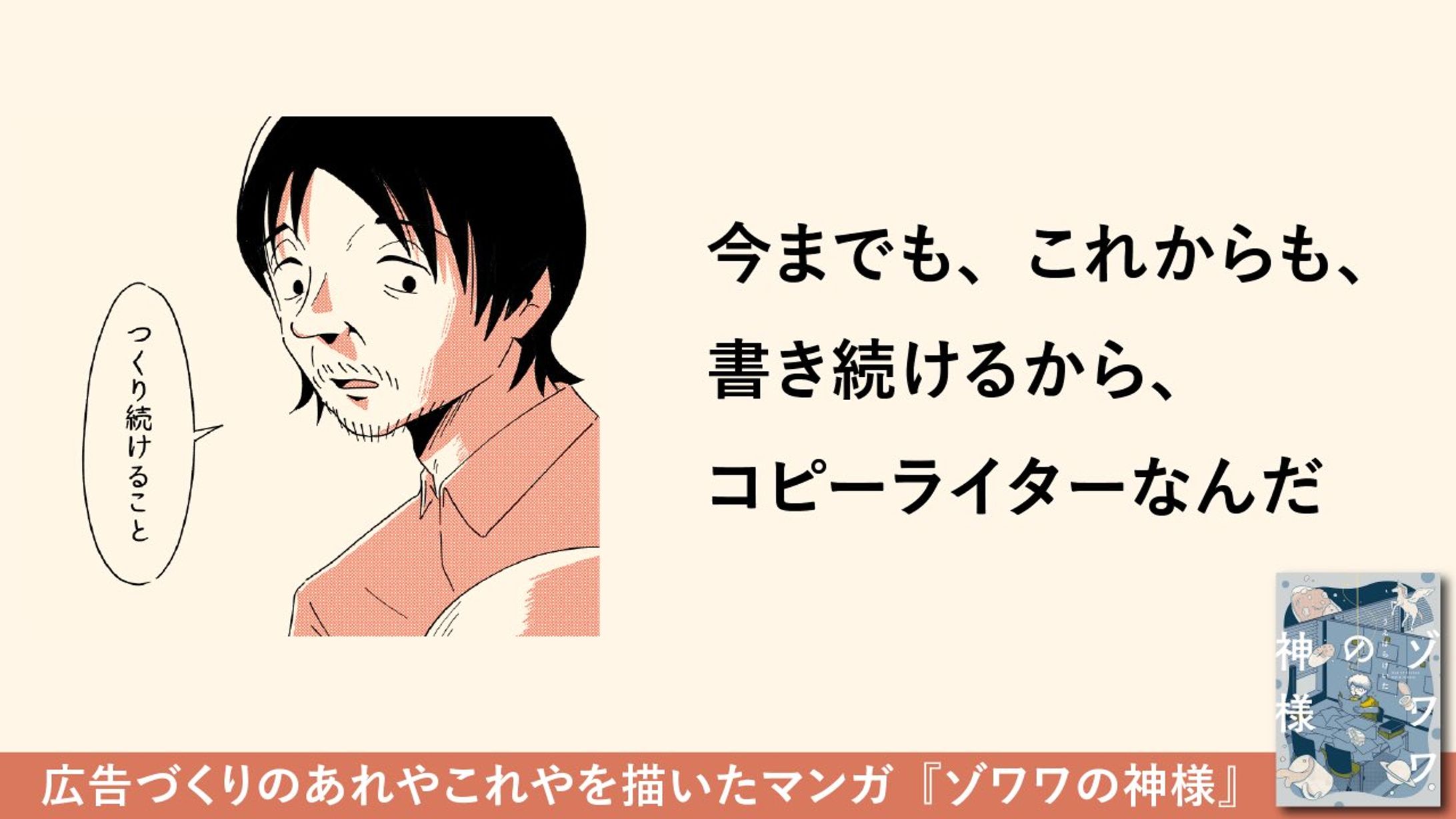 今までも、これからも、書き続けるから、コピーライターなんだ-1