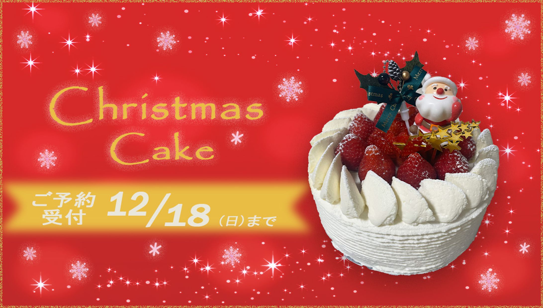 クリスマスケーキ　ご予約受付中-1