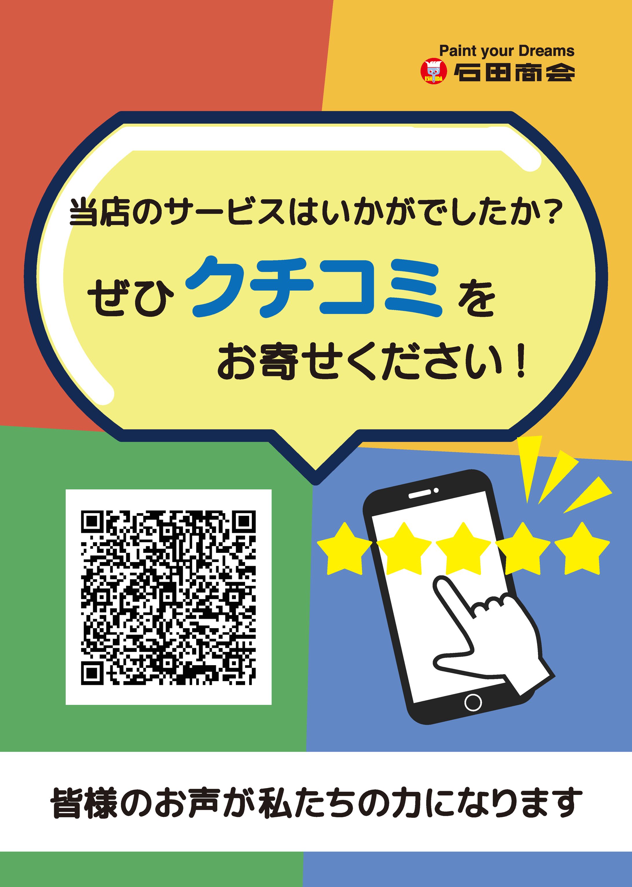 Googleマップクチコミ回収用チラシB案-1