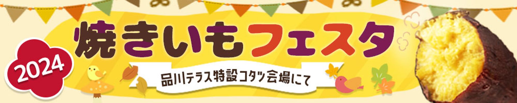 焼き芋フェスタ横長バナー-1