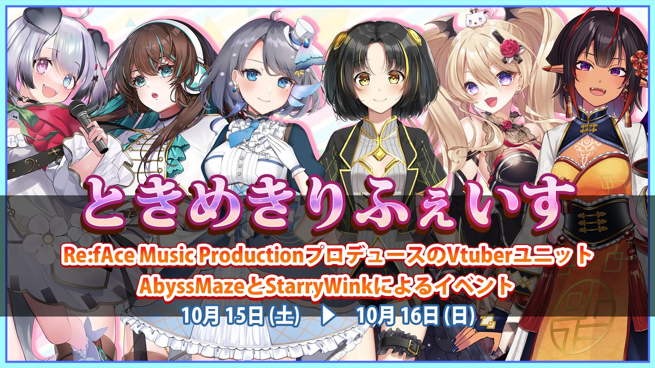ときめきりふぇいす 出演-1