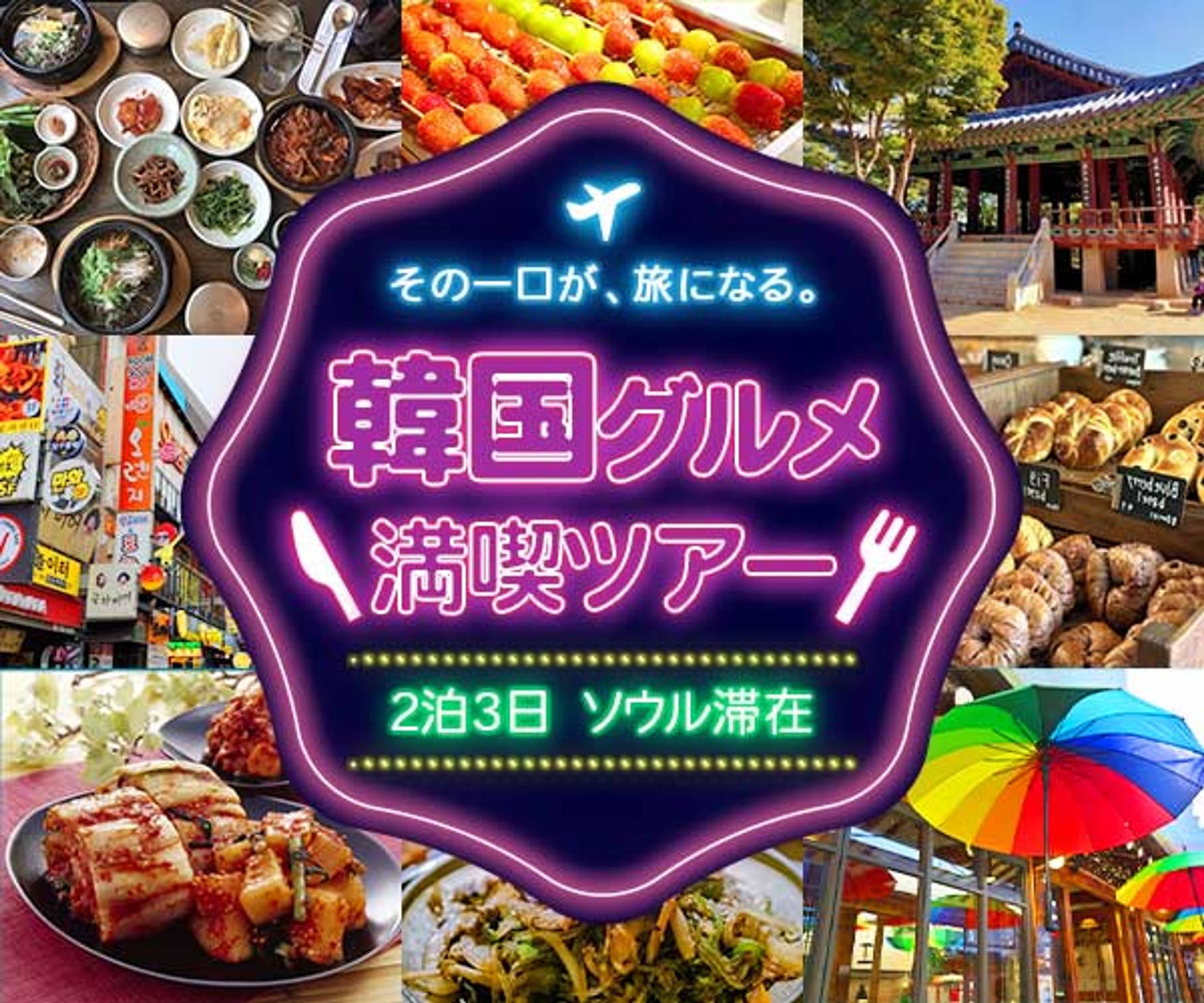 韓国グルメ満喫ツアー　バナー-1