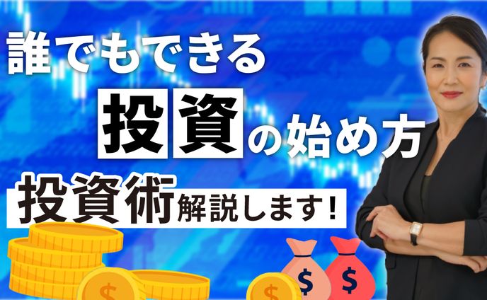 （架空サムネ）投資の始め方