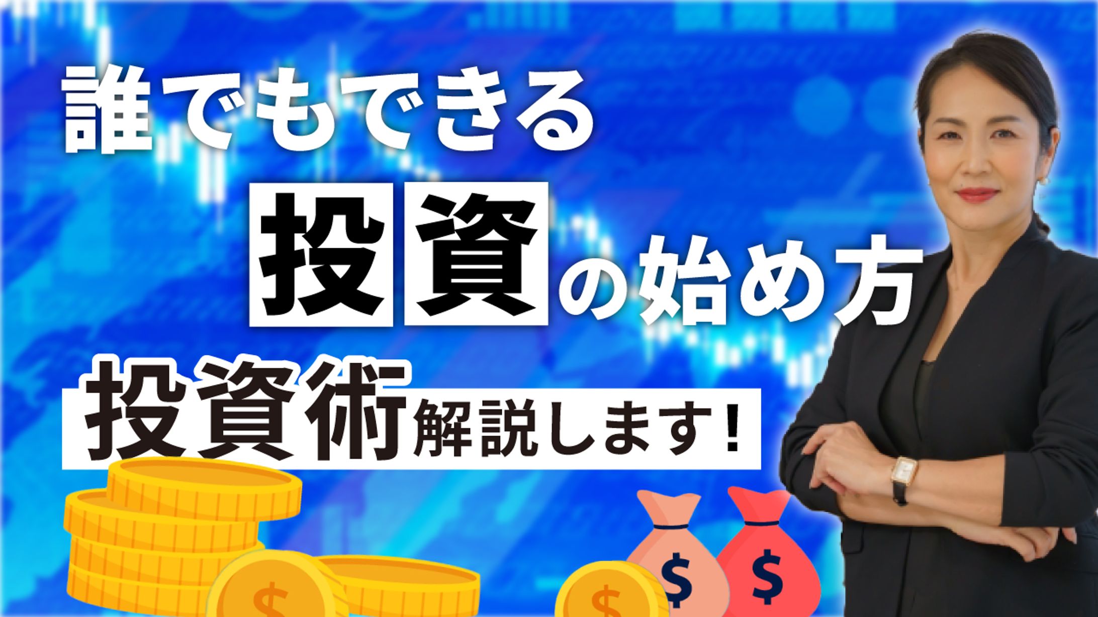 （架空サムネ）投資の始め方-1