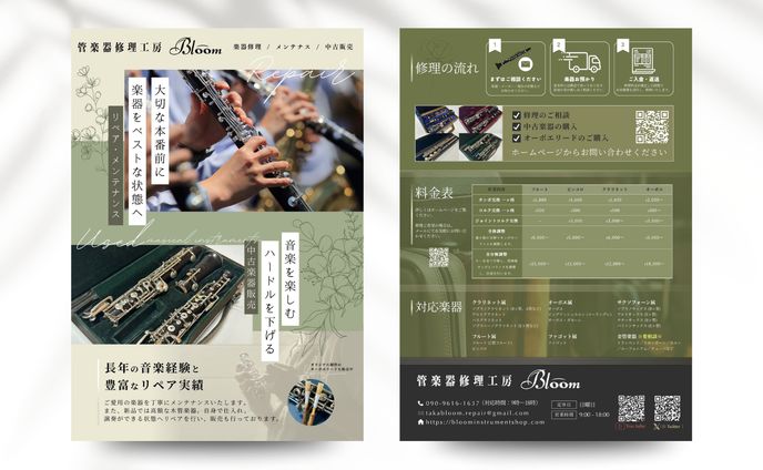 【チラシ】管楽器修理工房Bloom様　サービスチラシ