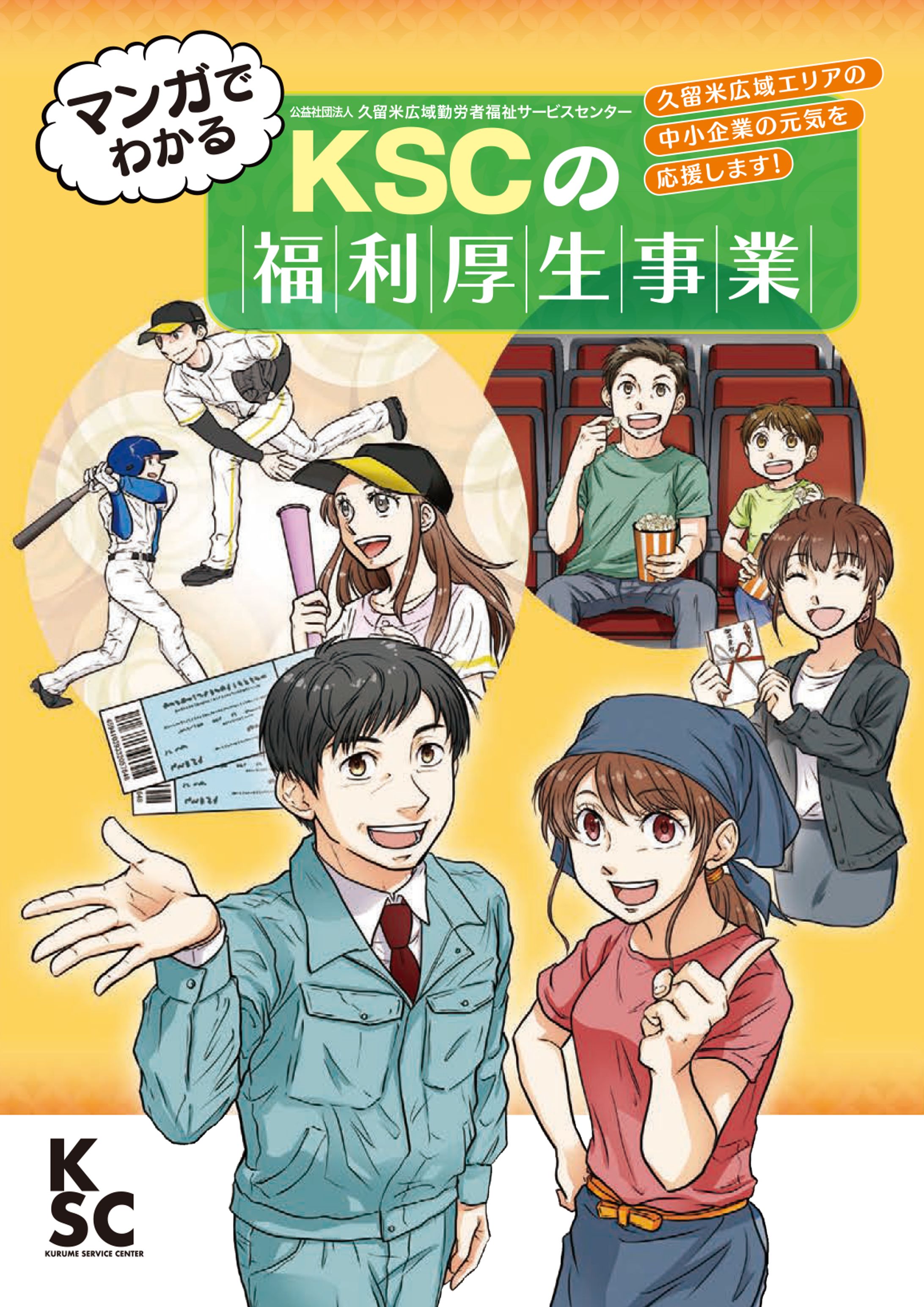 『マンガでわかる　KSCの福利厚生事業』-1