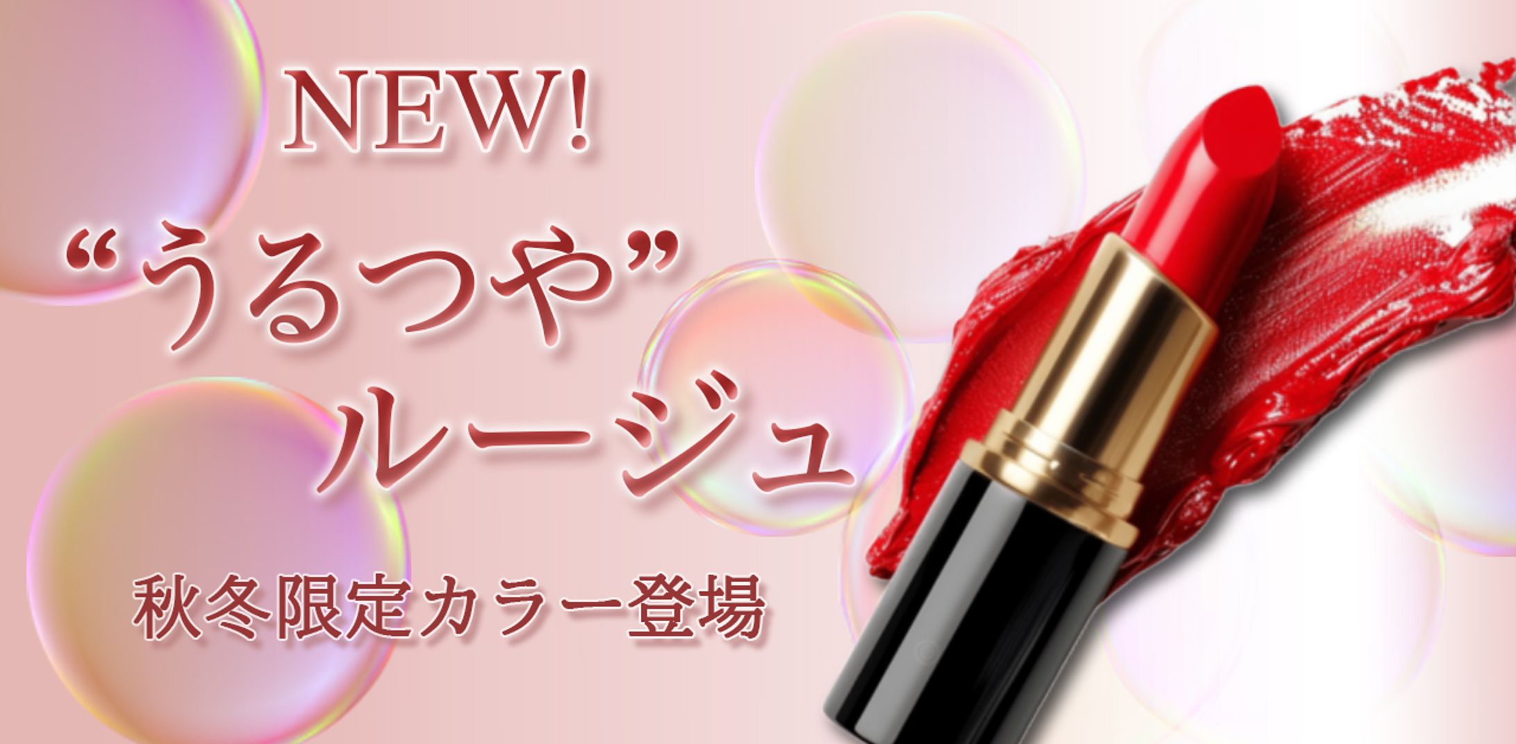 新作ルージュ販促バナー-1
