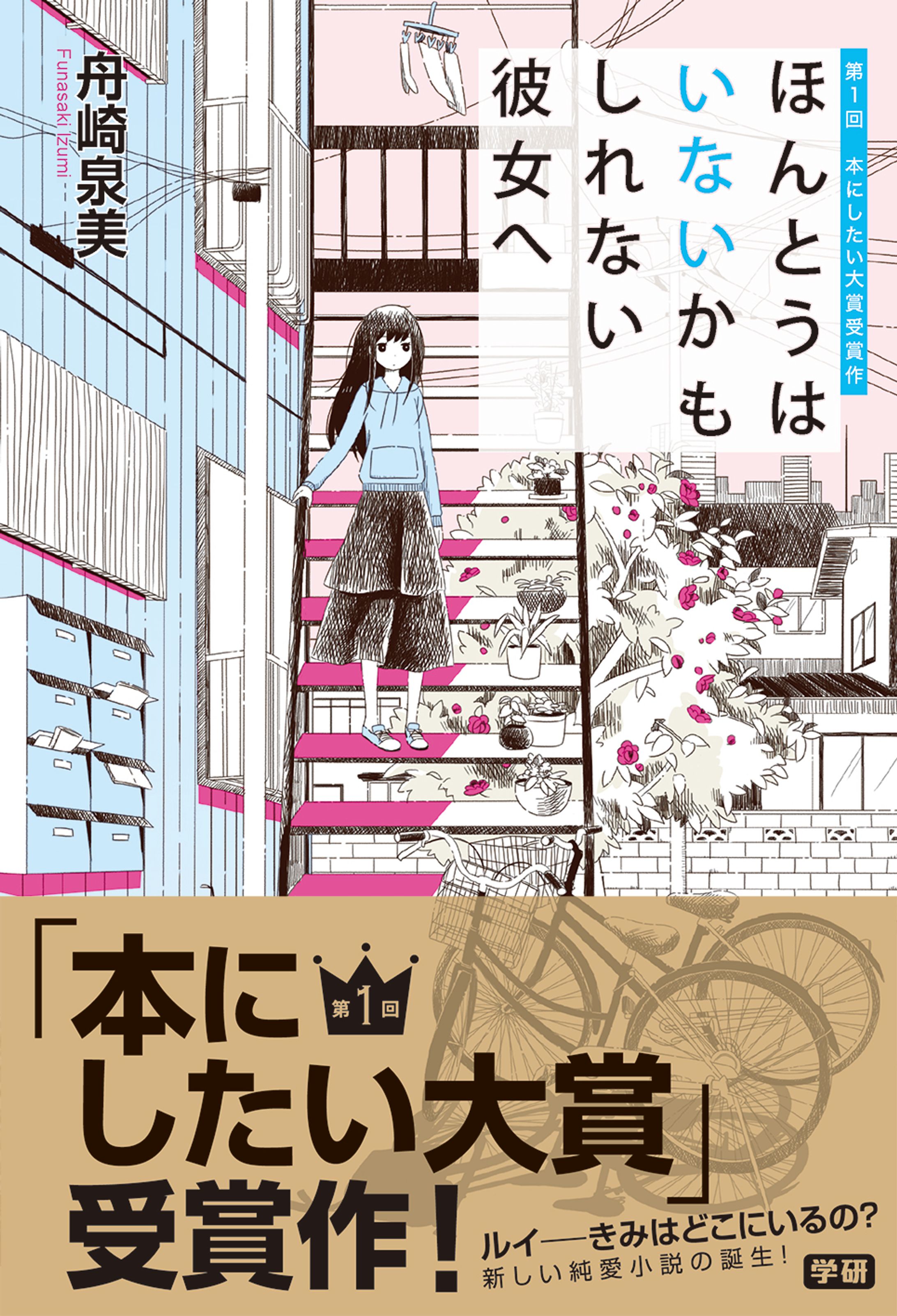 ほんとうはいないかもしれない彼女へ-1