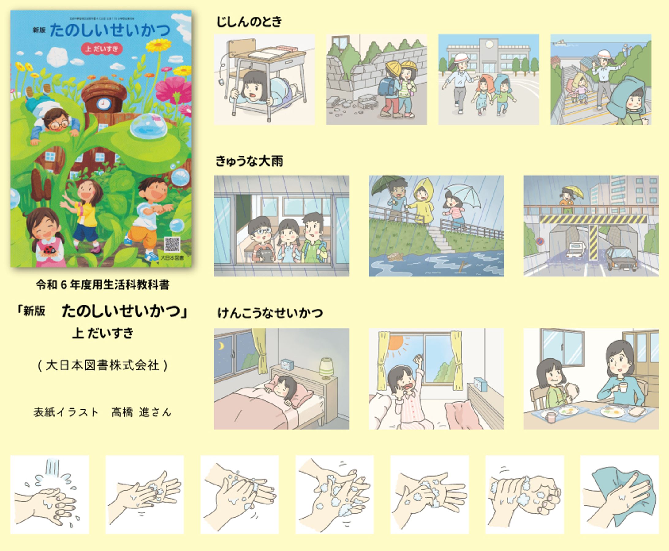 令和６年度用生活科教科書「新版　たのしいせいかつ」上・下　イラスト-1