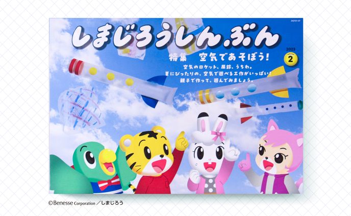 しまじろうしんぶん｜2023 vol.2「空気であそぼう！」工作監修