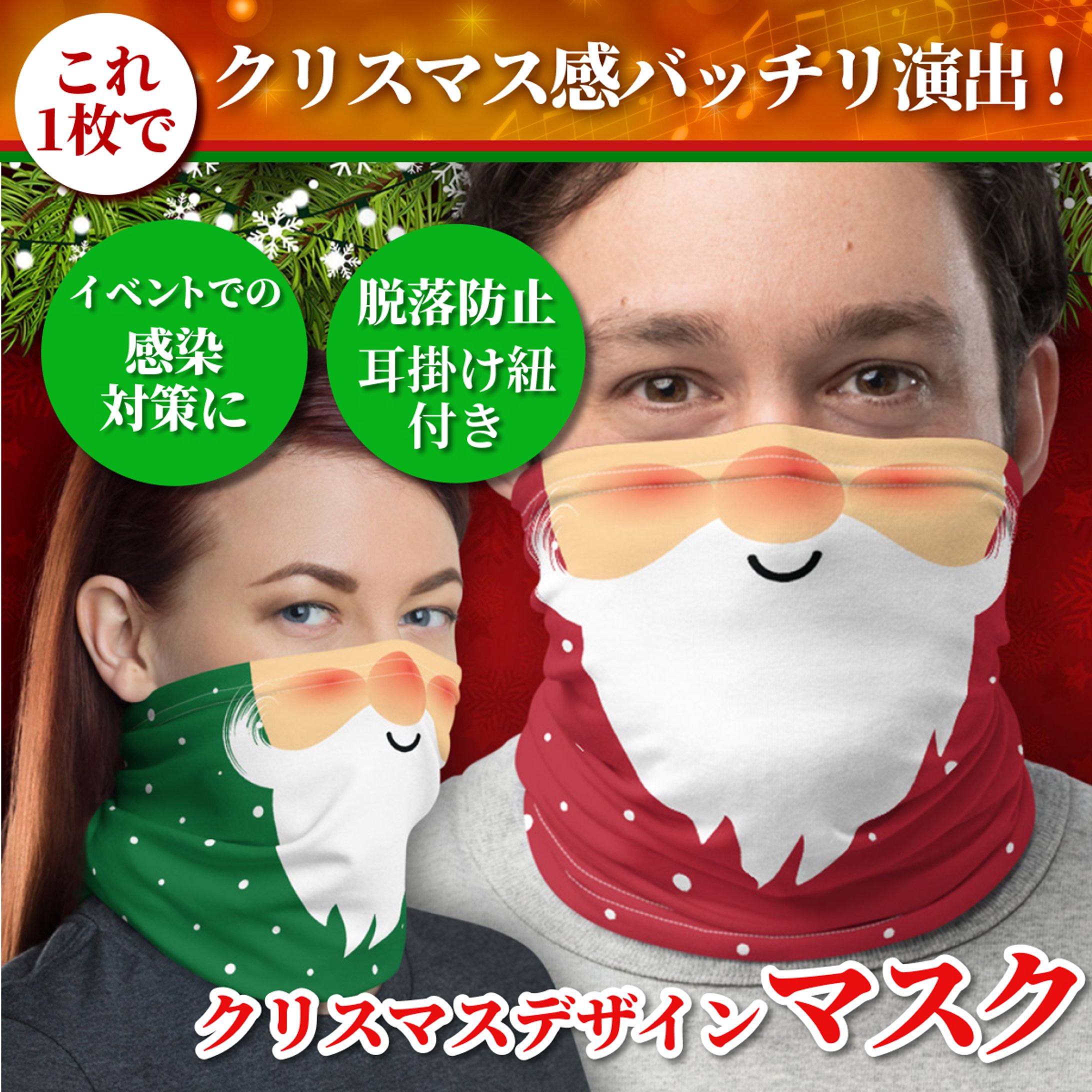商品画像自主制作　クリスマスマスク-1