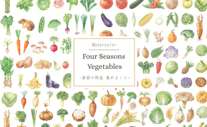 クリップアート【水彩画風 季節の野菜】