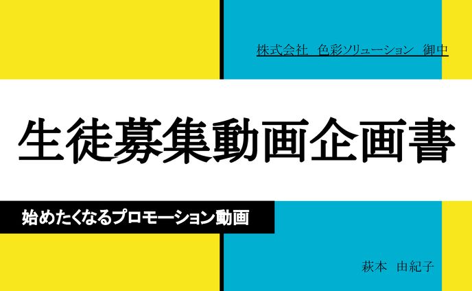 色彩舎ソリューションPR動画企画書