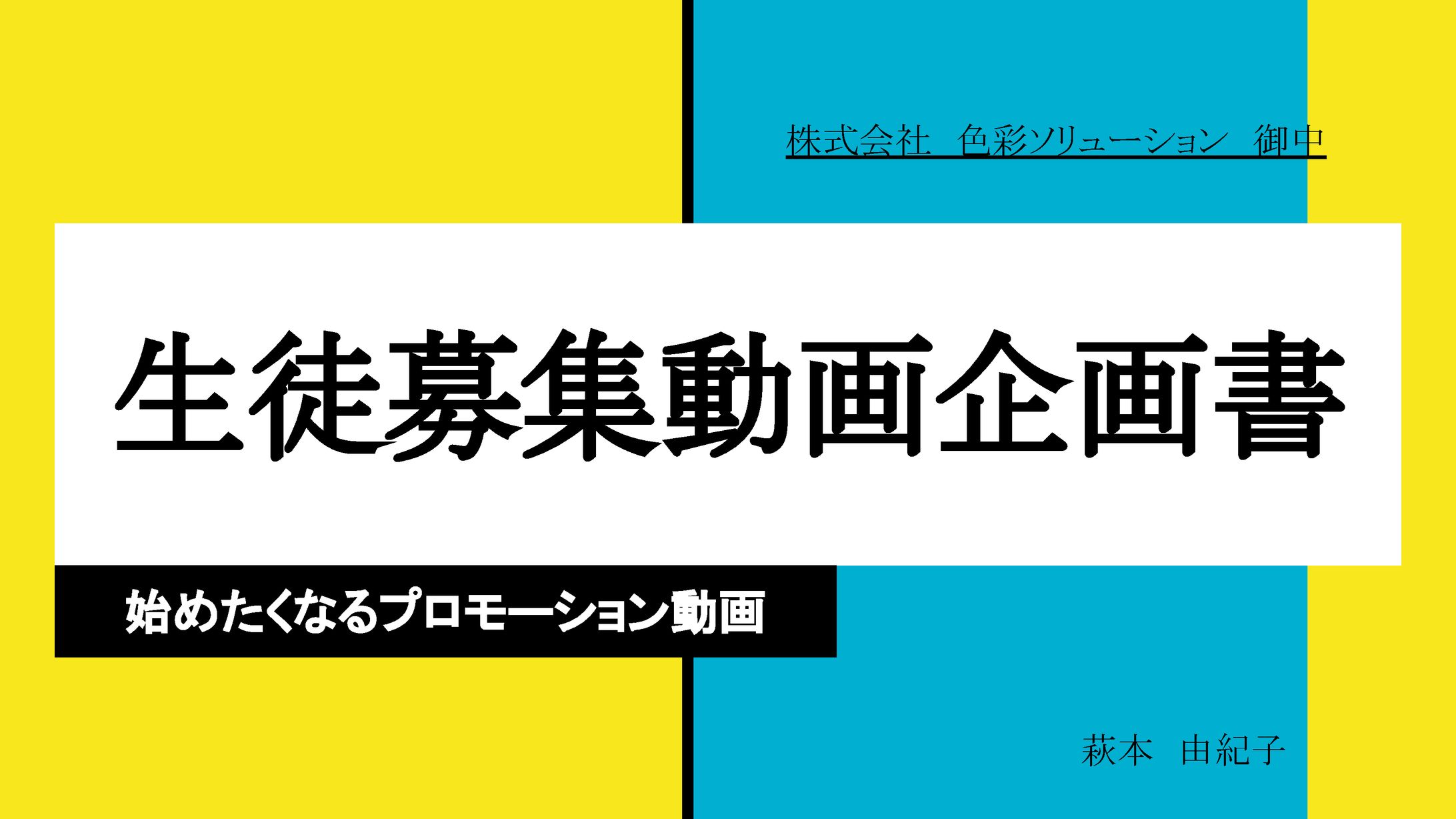 色彩舎ソリューションPR動画企画書-1