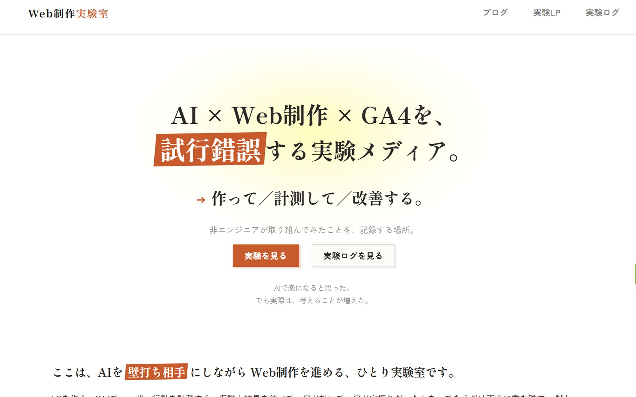 Web制作実験室｜AI×Web制作×GA4による実験メディア-1