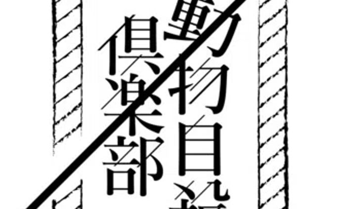 「恋愛論」